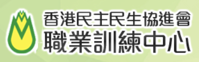 Adpl 香港民主民生協進會－職業訓練中心